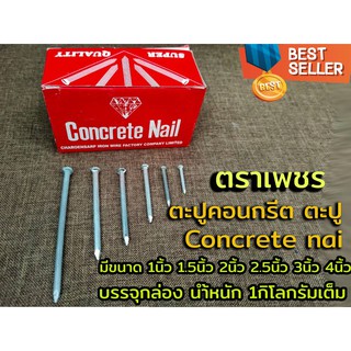 ตะปู ตะปูคอนกรีต ตะปูตอกปูน อย่างดี  ตราเพชร  Concrete nail บรรจุกล่อง นำ้หนัก 1กิโลกรัมเต็ม