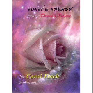 จอมแก่น แสนพยศ - Carol Finch/ สมุนทิพย์(แปล) สนพ.คริสตัล