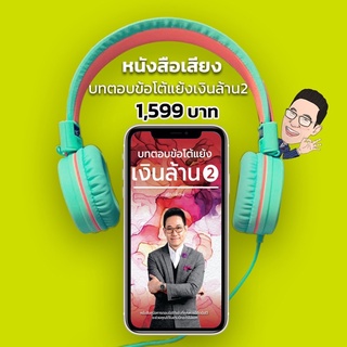 Audio book : บทตอบข้อโต้แย้งเงินล้าน 2 สไตล์พี่เจฟ (หนังสือเสียง)