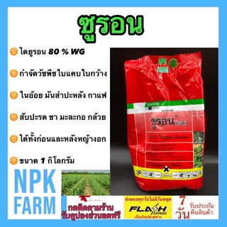 ซูรอน 80% WG ขนาด 1 กิโลกรัม ไดยูรอน แบบเม็ด ละลายน้ำดีกว่า ไม่อุดตันหัวฉีด คุม-ฆ่า หญ้าในอ้อย มันสำปะหลัง สับปะรด องุ่น