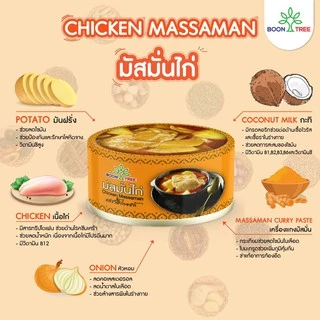 บุญทรี อาหารพร้อมทาน 6 แพ็ค (แกงมัสมั่นไก่,แกงเขียวหวานไก่,แกงเผ็ดไก่) 185 กรัม - Boon Tree Brand