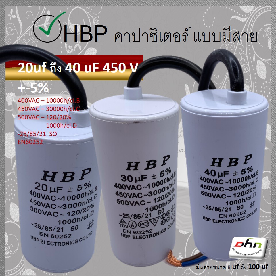 [ 1 ตัว ] HBP คาปาซิสเตอร์ มอเตอร์ 20 - 40 uF 450 V [ Run ( Motor ) Capacitor ] แค๊ปรัน คาปา ตัวเก็บ