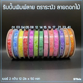 ริบบิ้นพิมพ์ลาย ริบบิ้นพับเหรียญโปรยทาน ริบบิ้นห่อเหรียญ ตราระฆัง เบอร์ 2 ลายดอกไม้ (1ม้วน)