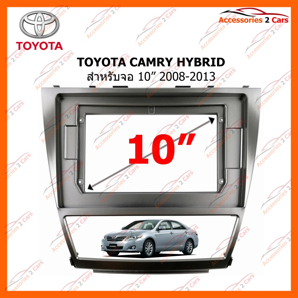 หน้ากากวิทยุรถยนต์ TOYOTA CAMRY HYBRID  จอ 10 นิ้ว 2008-2013 รหัส TO-182T