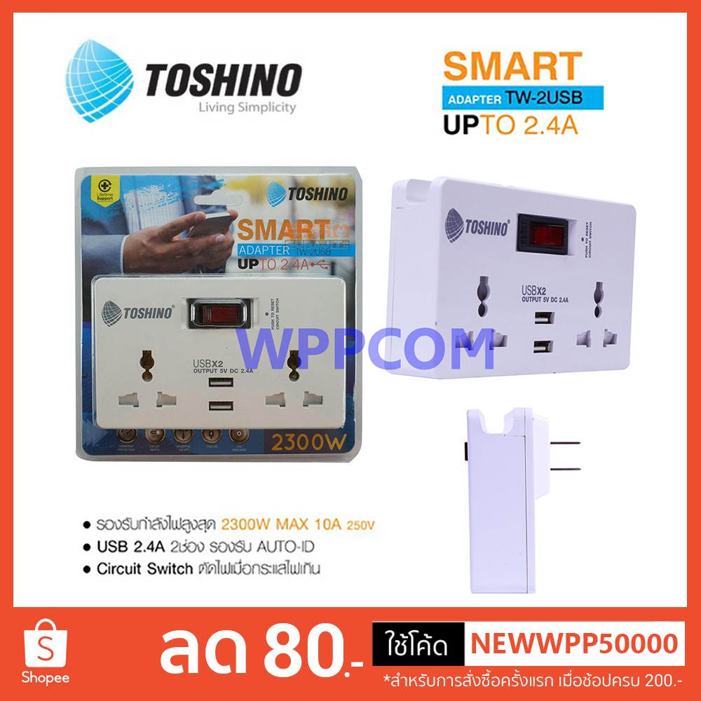 TOSHINO ปลั๊กไฟ SMART ADAPTER TW-2USB 2.4A 2 ช่อง 2 USB