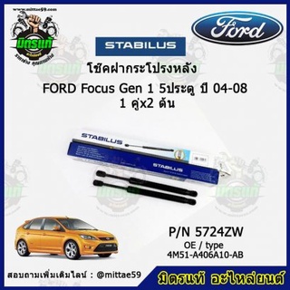 โช๊คค้ำฝากระโปรง หลัง FORD Focus Gen1 ฟอร์ด โฟกัส 5 ประตู ปี 04-08 STABILUS ของแท้ รับประกัน 3 เดือน 1 คู่ (2 ต้น)