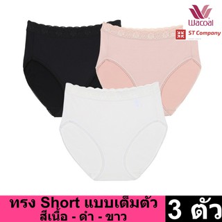 Wacoal Panty กางเกงใน ทรงเต็มตัว ขอบลูกไม้ สีดำ-ขาว-เบจ (3 ตัว) กางเกงในผู้หญิง ผู้หญิง วาโก้ เต็มตัว รุ่น WU4M02