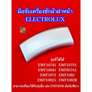 (สีเทา) มือจับประตูเครื่องซักผ้าฝาหน้าอิเลคโทรลักซ์ Electrolux พาร์ท 147146401 รุ่นที่ใช้ได้ EWF10741 EWF10751 EWF10841