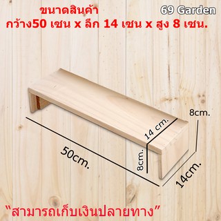 ชั้นไม้วางของ 1 ชั้น กว้างพิเศษ 14cm. ไม้จริง  ขนาด กว้าง 50cm. x ลึก 14cm. x สูง 8cm.