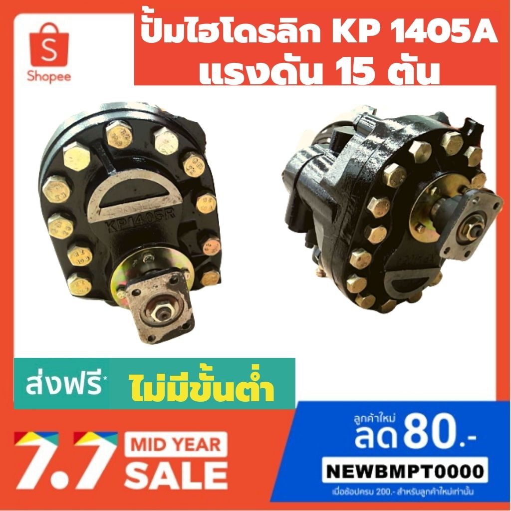 ปั้มน้ำมันไฮโดรลิกรุ่นKP1405AคุณภาพเกรดA แรงดัน 15 ตัน