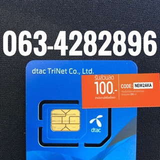 เบอร์มงคลDTAC 063-4282896