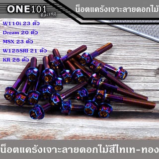 น็อตชุดแคร้งเจาะ ลายดอกไม้ สีไทเท-ทอง หัวเจาะ ชุดน็อตแคร้ง รุ่น W110 i - Dream - MSX -W125 SRI - KR