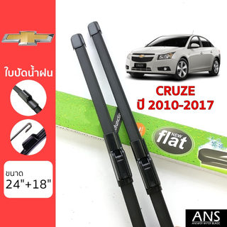 ใบปัดน้ำฝน Chevrolet Cruze เกรด Premium ทรงไร้โครง Frameless