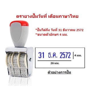 ตัวปั๊มวันที่ ตรายางปั๊มวันที่ภาษาไทย (BA411)