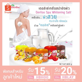 Derlise เดอลิเซ่ เกลือสปา ขัดผิว Derlise Spa Whitening Salt ขนาด 800 กรัม