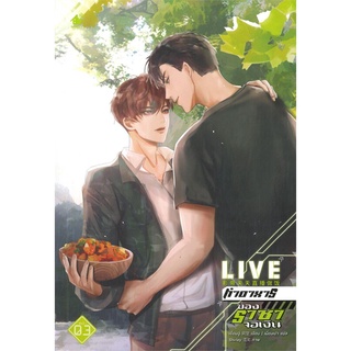 [พร้อมส่ง] หนังสือLIVE ทำอาหารของราชาจอเงิน ล.3 (จบ)#นิยายวัยรุ่น Yaoi,สนพ.เบเกอรี่บุ๊ค (Bakery,เยี่ยนฉู่