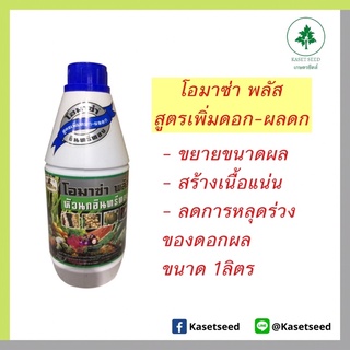 โอมาซ่า พลัส สูตรเพิ่มดอก ผลดก 1ลิตร ฝาน้ำเงิน ขยายผล เนื้อแน่น ลดหลุดร่วของดอกผล