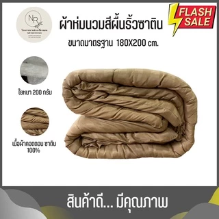 MAGE SALE ผ้าห่มนวม ขนาด 6 ฟุต 5 ฟุต ริ้วซาตินนุ่มลื่น ผ้าคอตตอนแท้ 100% สีไม่ตก ราคาถูกโรงงานผลิตเอง