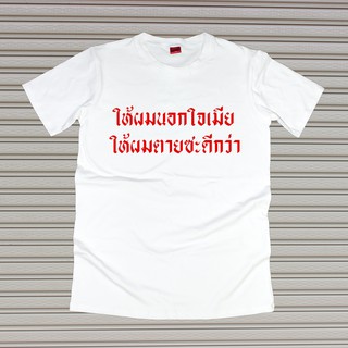 เสื้อยืดสกรีนคำพูด #ให้ผมนอกใจเมียให้ผมตายซะดีกว่า