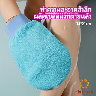 Khummak ถุงมืออาบน้ำอุปกรณ์อาบน้ำ อาบน้ำ ผลัดเซลล์ผิวที่ตายแล้ว bath gloves