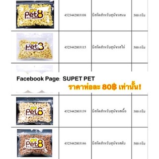 บิสกิต ขนมคุ้กกี้ (Pet8) ขนาด 500g **สินค้าตามรูปเลยจร้า**