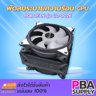 พัดลมระบายความร้อน CPU RGB 2FAN CO-0026