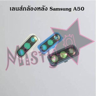 เลนส์กล้องหลังโทรศัพท์ [Rear Camera Lens] Samsung A50,A50s