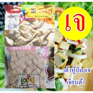 แนะนำ!! #เต้าหู้ปลาเจ Love J (เจียนต้า) #Vegetarian Jade Tofu #อาหารเจ #อาหารวีแกน #อาหารมังสวิรัติ ขนาด 500 กรัม