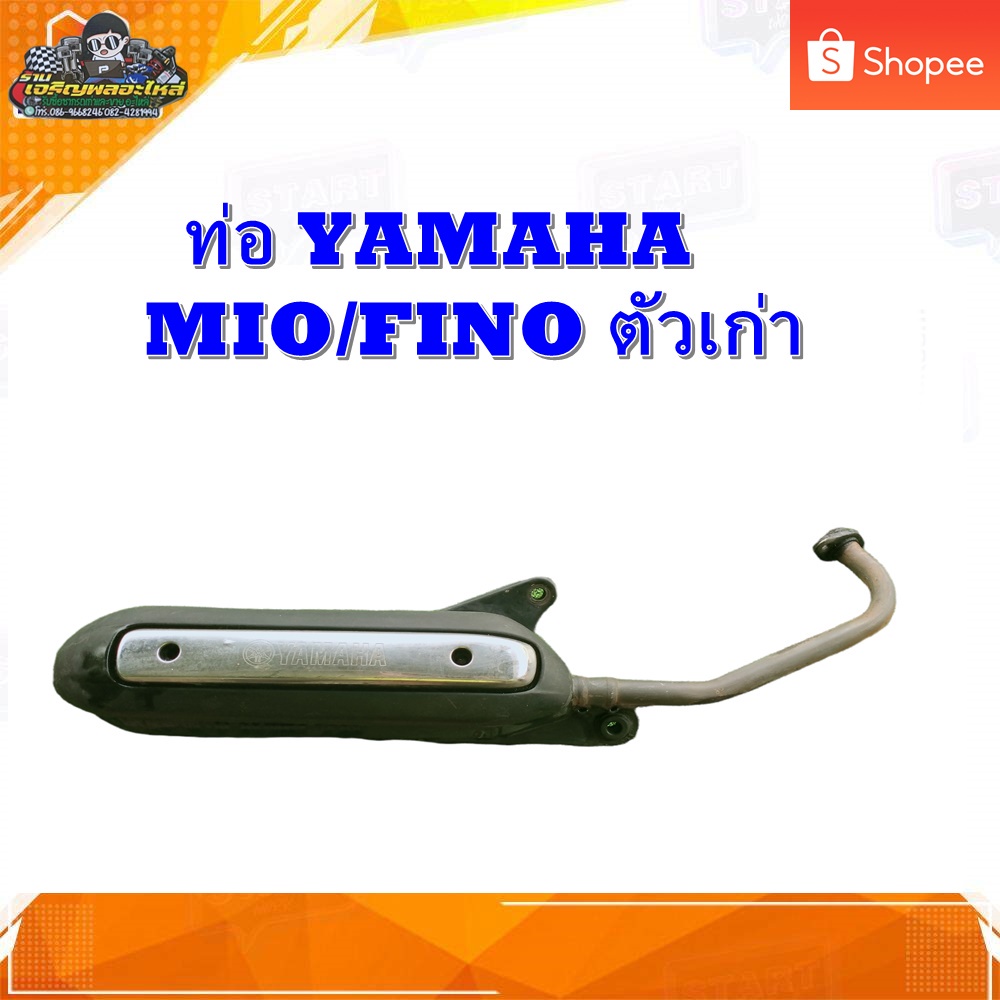 ท่อ ท่อไอเสีย  YAMAHA MIO/FINO115 ตัวเก่า ท่อเดิม มีโอ115/ ท่อฟีโน่ 115 ตัวเก่า มือสอง แท้ ติดรถ