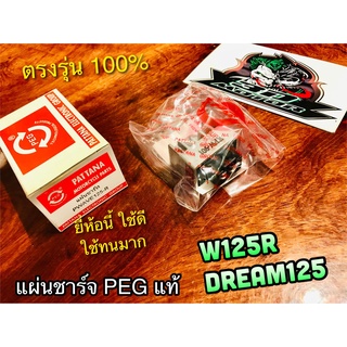 แผ่นชาร์จ PEG W125R DREAM125 WAVE 125 R PEG แท้ อย่าหยิบ ก.ส้ม นะ