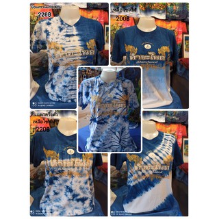 ส่งท้ายปี📌📌เคลียร์สต๊อค จาก220฿เหลือ160฿เสื้อลายพญานาคเสื้อคำชะโนดของแท้จากคำชะโนด100%เสื้อย้อมครามจากแพร่