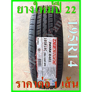 ยางรถยนต์ Deestone 195R14