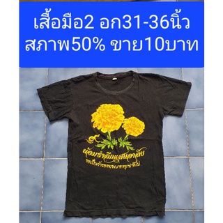 เสื้อมือ2สีดำแขนสั้น อก31-36นิ้ว สภาพ50%ขาย10บาทค่ะ