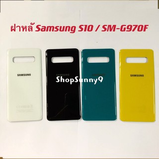 ฝาหลัง (Back Cover) Samsung S10 ( 4G )/ SM-G973