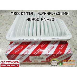 ไส้กรองอากาศ Toyota ESTIMA ALPHARD ACR50 ANH20 (17801-31120) แท้ห้าง Chiraauto
