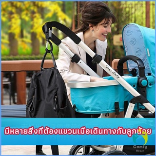 Comfy ตะขอห้อยรถเข็นเด็ก ตะขอห้อยของในรถเข็น baby stroller hook