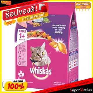 ถูกที่สุด✅  WHISKAS วิสกัส อาหารแมว รสปลาทู ขนาด 3กิโลกรัม อายุ1+ปีขึ้นไป 3kg MACKEREL Cat Food อาหารแมว