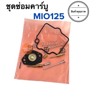 ชุดซ่อมคาร์บู Mio125 มิโอ125