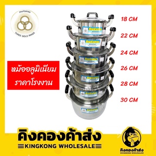 ราคาส่ง!! หม้ออลูมิเนียม 2 หู ตราสามห่วงทอง (ขายแยกใบ) ขนาด 18,22,24,26,28,30 ซม.
