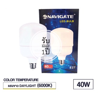 หลอด LED 40W ขั้ว E27 ขนาดจัมโบ้ แสงเดย์ไลท์ ยี่ห้อ Navigate