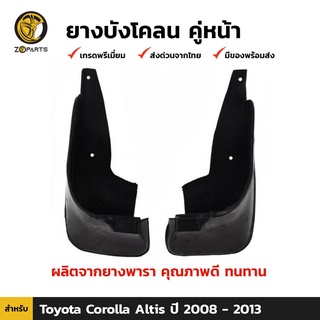 ยางบังโคลน คู่หน้า สำหรับ Toyota New Altis ปี 2008-2013