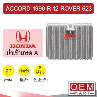 คอล์ยเย็น นำเข้า ฮอนด้า แอคคอร์ด 1990 R12 รุ่นวาล์วบอกซ์ โรเวอร์ 623 ตู้แอร์ คอยเย็น แอร์รถยนต์ ACCORD  ROVER 623 1163 3