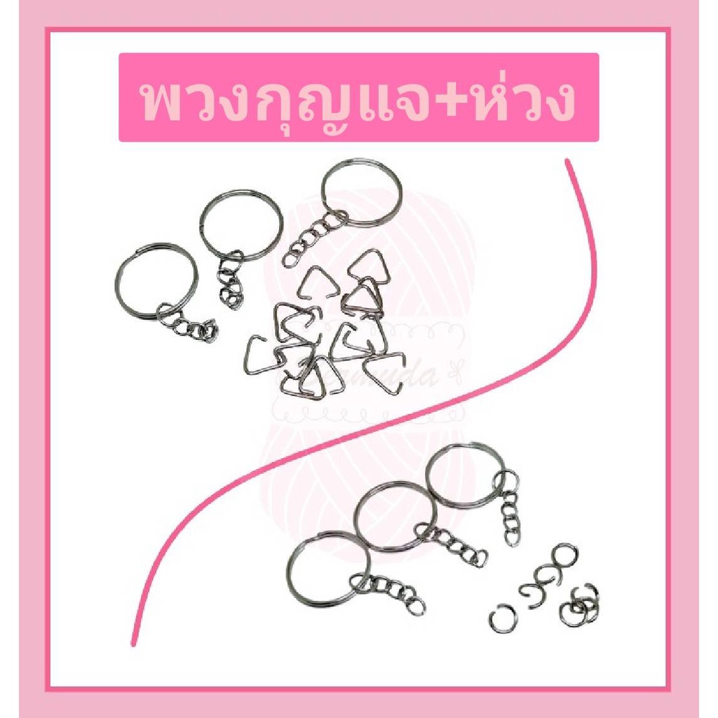 พวงกุญแจ 50/100 ชิ้น +โซ่+ห่วง ขนาด 25 mm.