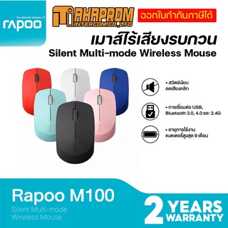 เมาส์ไร้เสียงรบกวน Rapoo รุ่น M100 Silent Multi-mode Wireless Mouse  (MSM100)-Bluetooth 3.0, 4.0 และ 2.4G.