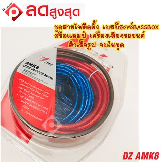 ชุดสายไฟติดตั้งเบสบ๊อก BASSBOX เพาเวอร์แอมป์ ยี่ห้อ DZ POWER AMK8 สำเร็จรูปครบชุด