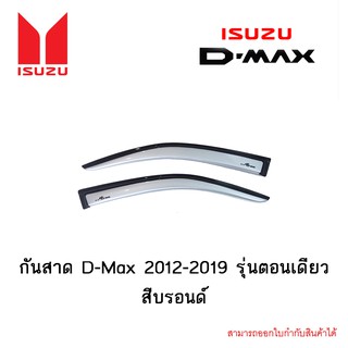 กันสาด D-Max 2012-2019 รุ่นตอนเดียว สีบรอนด์