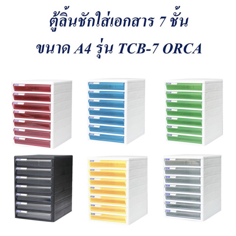 ตู้ลิ้นชักใส่เอกสาร 7 ชั้น ขนาด A4 รุ่น TCB-7 “Orca”