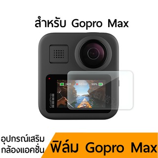 ฟิล์มกันรอย For Gopro Max ฟิล์มกระจกกันรอย