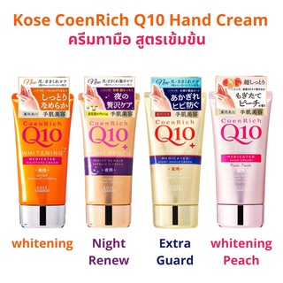 Kose CoenRich Q10 Hand Cream ครีมทามือ สูตรเข้มข้น ที่ทำให้ผิวมือนุ่มเนียน ยาวนาน และช่วยลดรอยเหี่ยวย่น