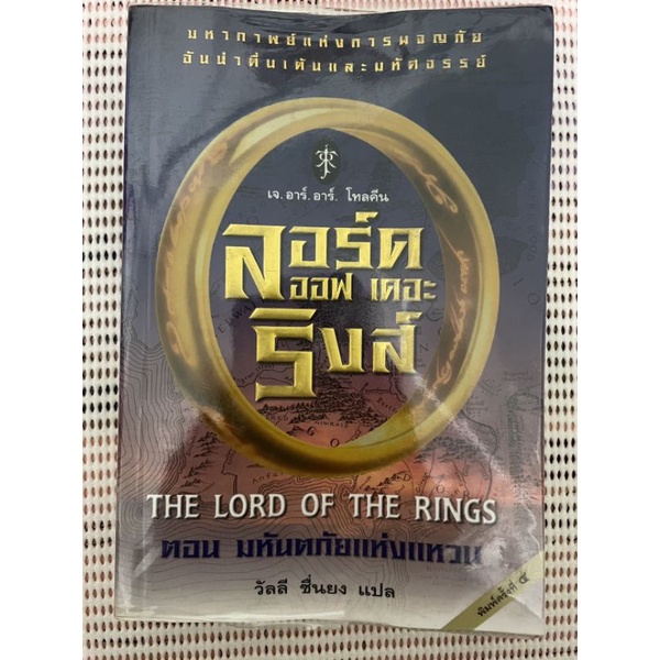 หนังสือ ลอร์ด ออฟ เดอะ ริงส์ ตอน มหันตภัยแห่งแหวน The lord of the rings